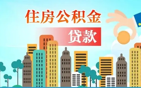 个人公积金抵扣贷款_大丰公积金代办在职离职封存服务
